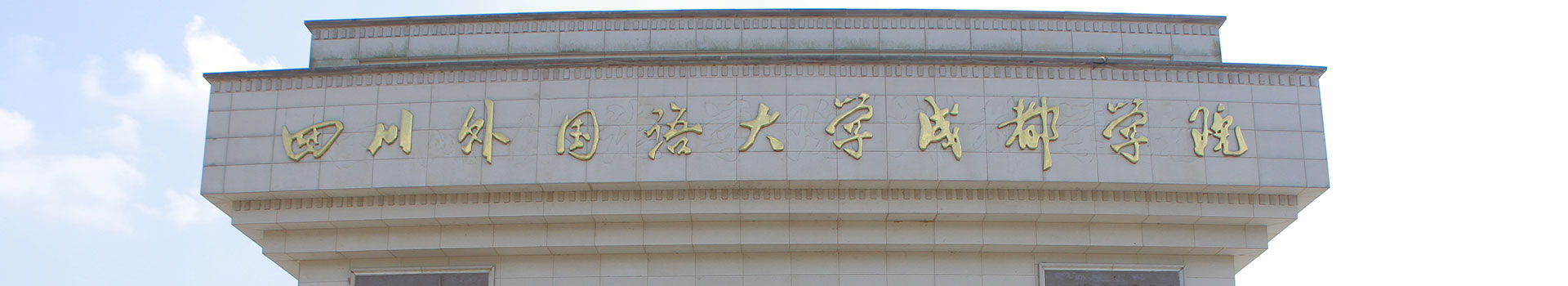 四川外國(guó)語(yǔ)大學(xué)成都學(xué)院出國(guó)留學(xué)