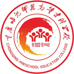 重慶幼兒師范高等專科學(xué)校