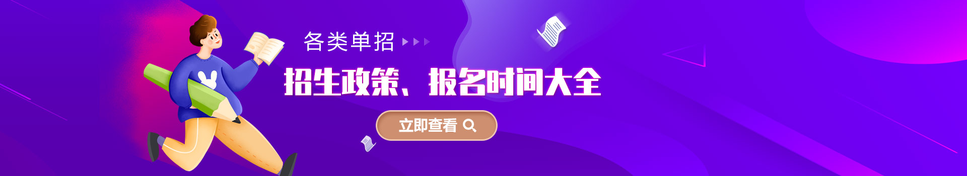 各類單招招生政策、報名時間大全