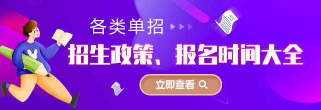 各類單招招生政策、報名時間大全