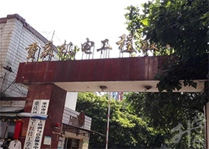 重慶市機(jī)電工程技工學(xué)校