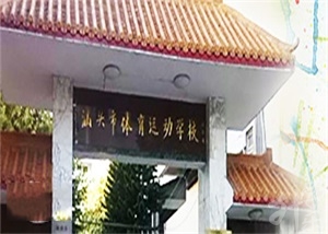 汕頭市體育運(yùn)動(dòng)學(xué)校