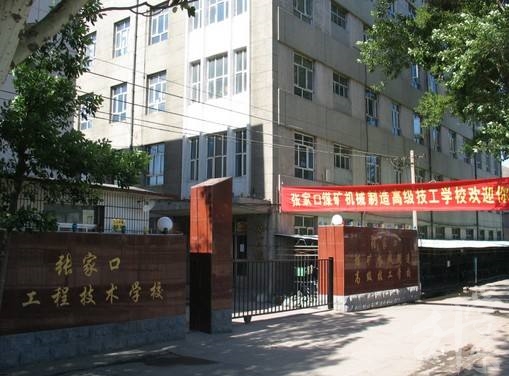 張家口工程技術(shù)學(xué)校