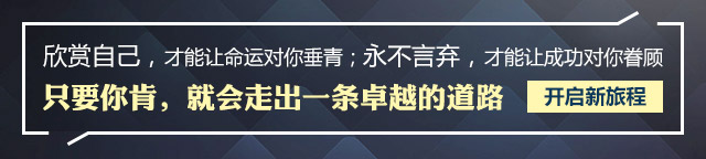 欣賞自己，才能讓命運對你垂青;永不言棄，才能讓成功對你眷顧只要你肯，就會走出一條卓越的道路