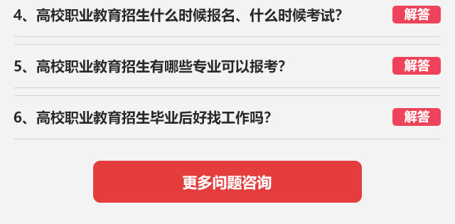 4、高校職業(yè)教育招生什么時(shí)候報(bào)名、什么時(shí)候考試?5、高校職業(yè)教育招生有哪些專業(yè)可以報(bào)考?6、高校職業(yè)教育招生畢業(yè)后好找工作嗎?