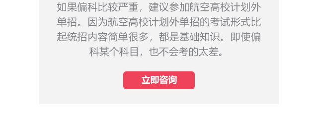 如果偏科比較嚴(yán)重，建議參加航空高校計(jì)劃外單招。因?yàn)楹娇崭咝Ｓ?jì)劃外單招的考試形式比起統(tǒng)招內(nèi)容簡(jiǎn)單很多，都是基礎(chǔ)知識(shí)。即使偏科某個(gè)科目，也不會(huì)考的太差。