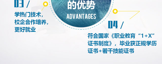 符合國(guó)家《職業(yè)教育“1+X“證書制度》，畢業(yè)獲正規(guī)學(xué)歷證書+若干技能證書