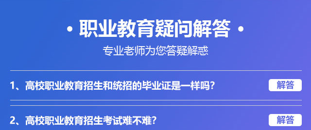 職業(yè)教育疑問(wèn)解答，專業(yè)老師為您答疑解惑