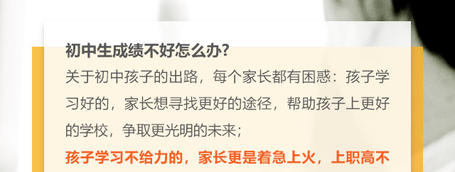 初中生成績(jī)不好怎么辦?關(guān)于初中孩子的出路，每個(gè)家長(zhǎng)都有困惑:孩子學(xué)習(xí)好的，家長(zhǎng)想尋找更好的途徑，幫助孩子上更好的學(xué)校，爭(zhēng)取更光明的未來;